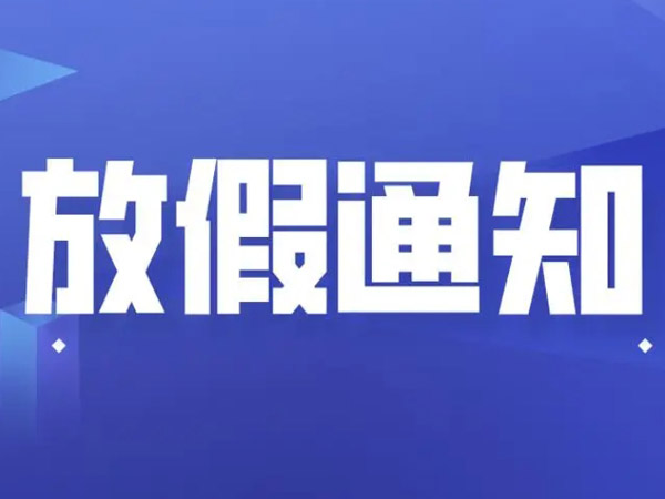 關(guān)于春節(jié)放假安排的通知！