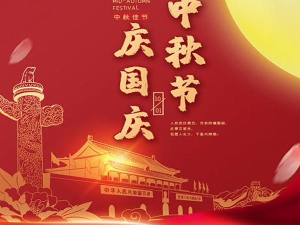 2023年中秋國慶雙節(jié)放假通知！