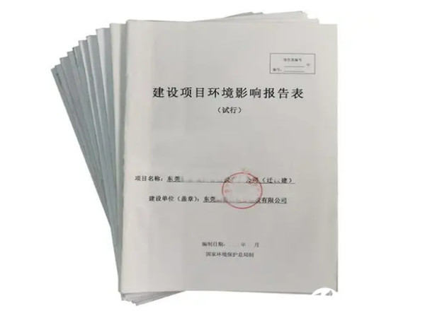 東莞虎門環(huán)評(píng)辦理公司,東莞虎門環(huán)評(píng)報(bào)告辦理